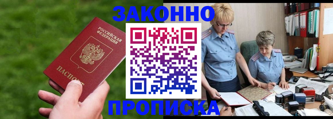 прописка законно в Корсакове
